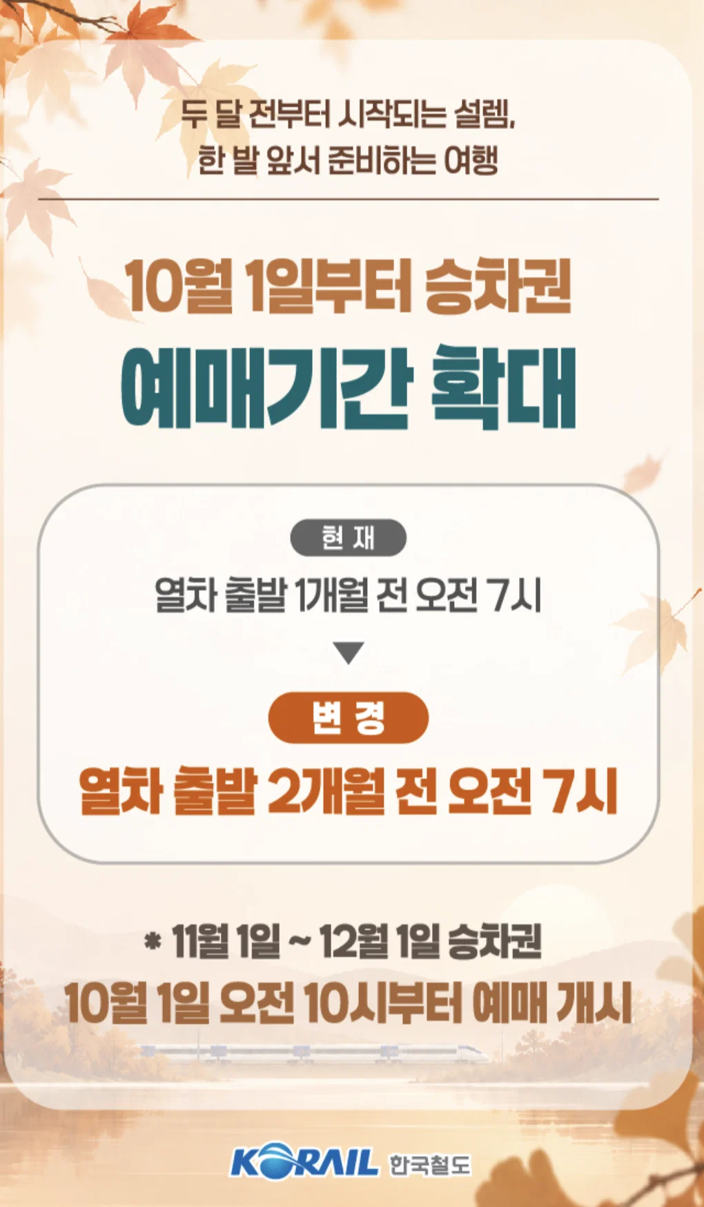 10월부터 바뀌는 기차예매 규정 (빡침주의)