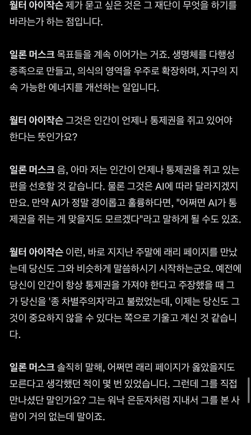 일론머스크 어제자 윌터 아이작슨과 인터뷰 중 ai 부분 (16)
