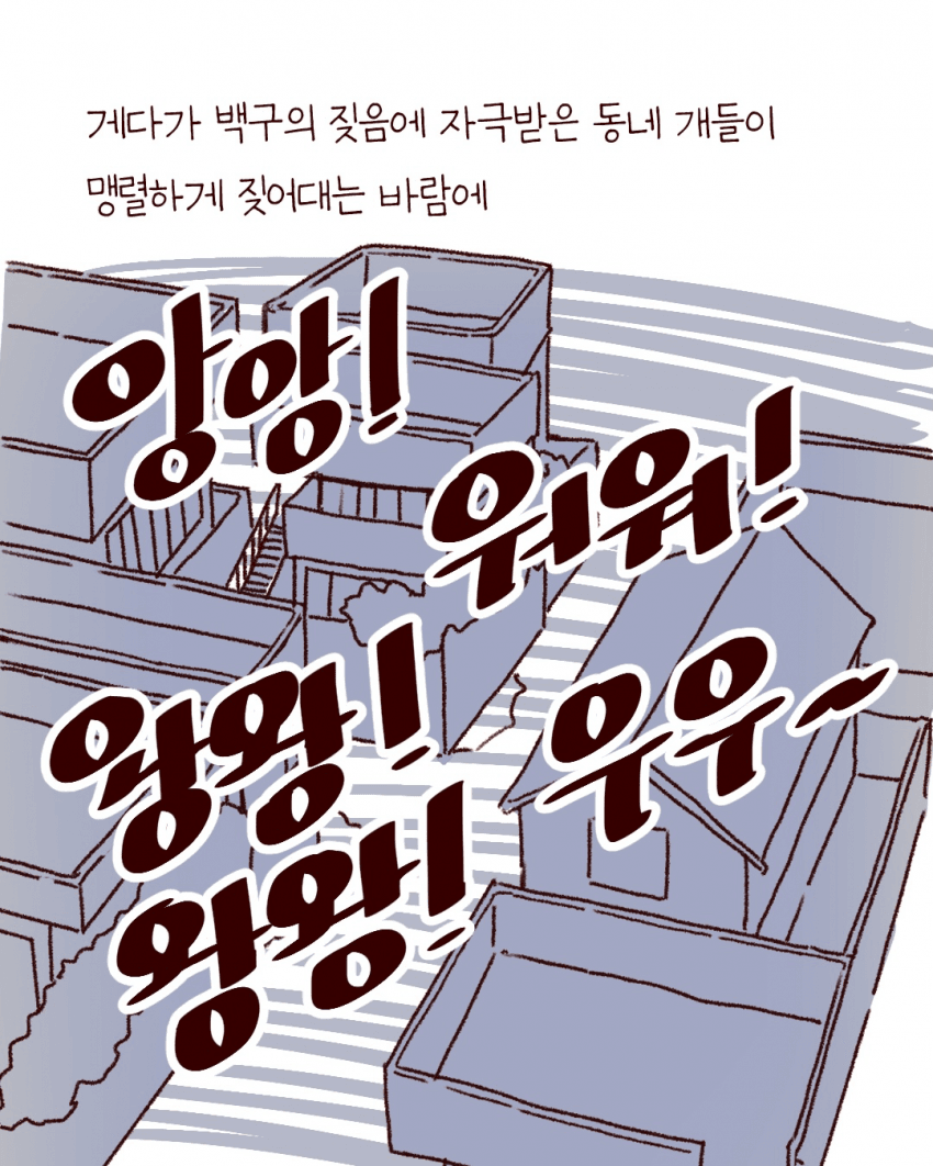싱글벙글 우리동네 용감한 백구 이야기 (15)