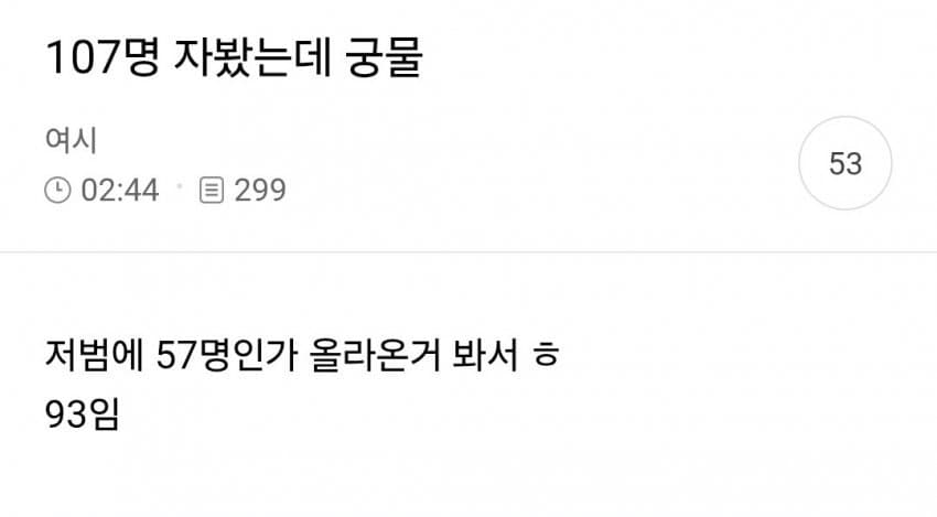 107명이랑 자봤다는 93년생 여시
