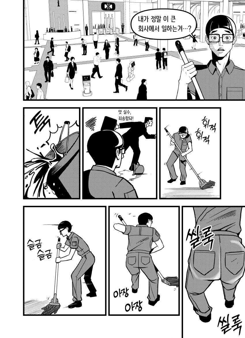 찐따 시골 청년이 대기업에 입사하는 만화 (9)