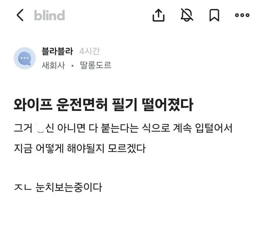 와이프한테 운전면허 그거 ㅂㅅ 아니면 다 붙으니깐 걱정하지말라고 했다_1.webp