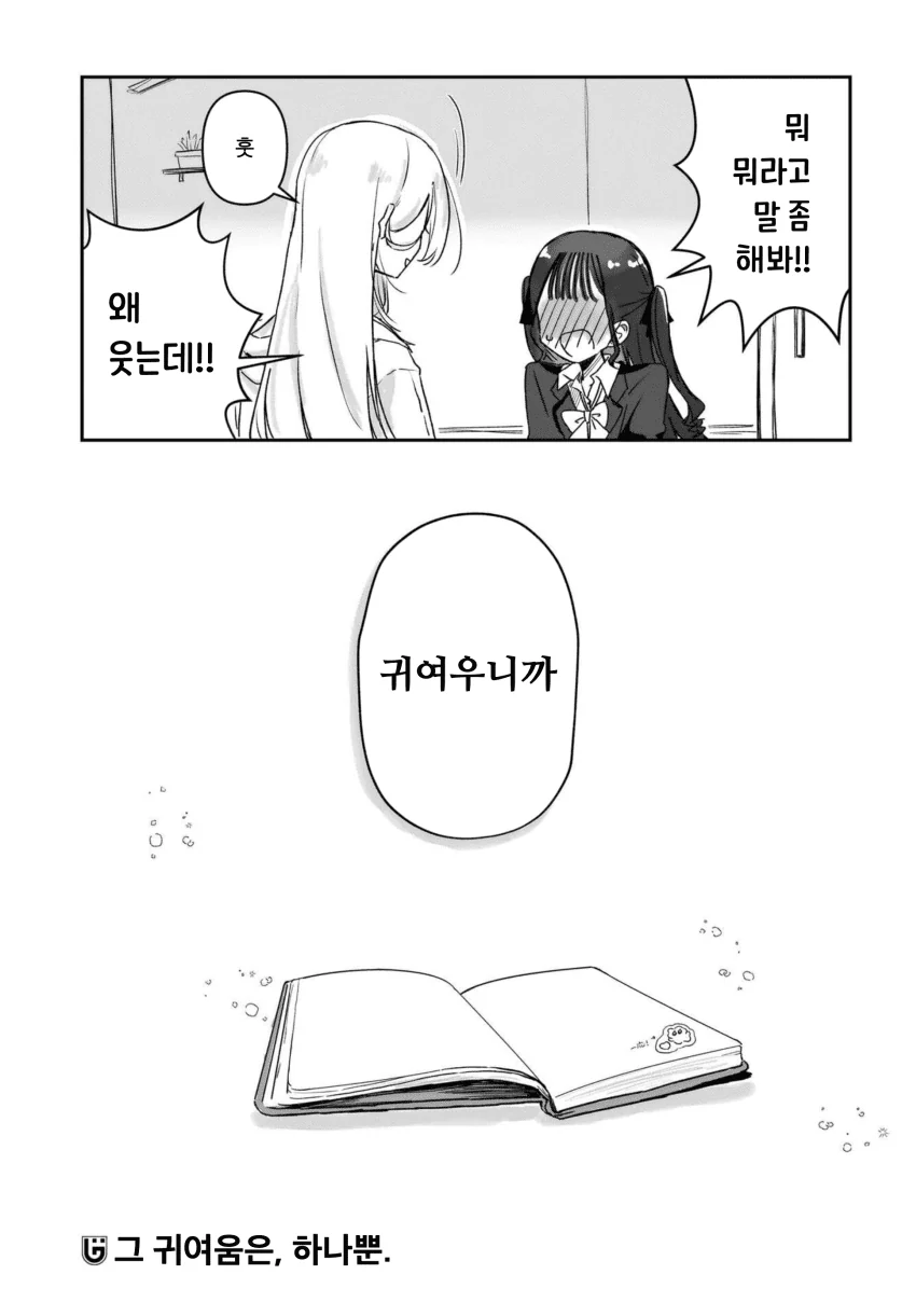 “ 귀엽다는 말을 듣고 싶어..! ” (31)
