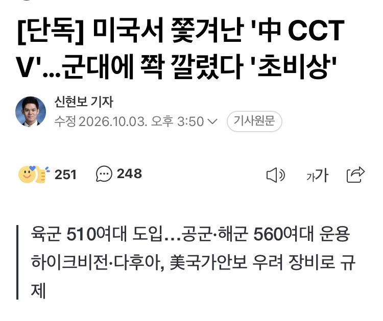 ‘초비상’ 미국서 쫓겨난 중국 CCTV, 군대에 쫙 깔렸다