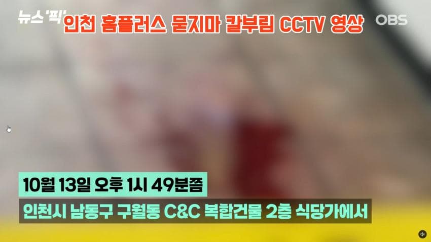 인천 흉기난동 사건 cctv 긴급입수. 심정지 여성 의식 돌아옴 (6)