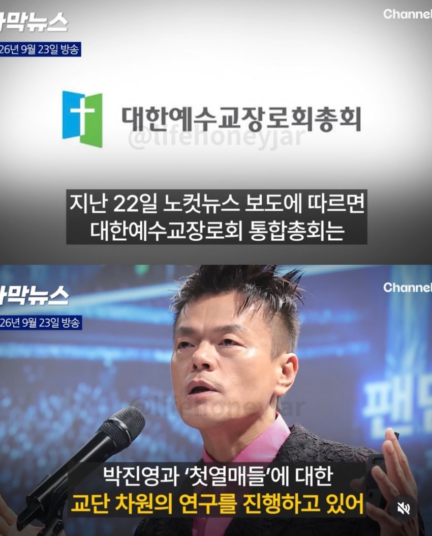 한국기독교) 박진영이 세운 교회 첫열매들 이단검토 中 (6)