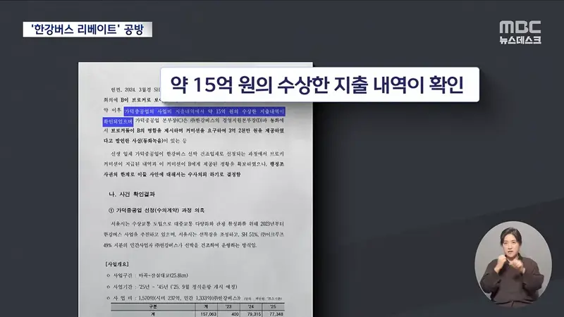 '한강버스 리베이트' 의혹에 술렁‥"1년간 사실상 암장" (3)
