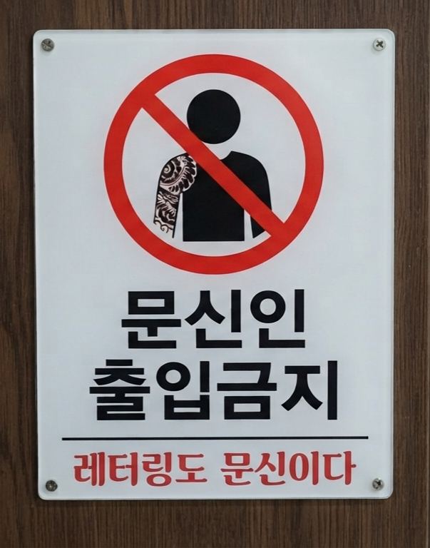 타투라고 부르면 패션같고 개성 같죠