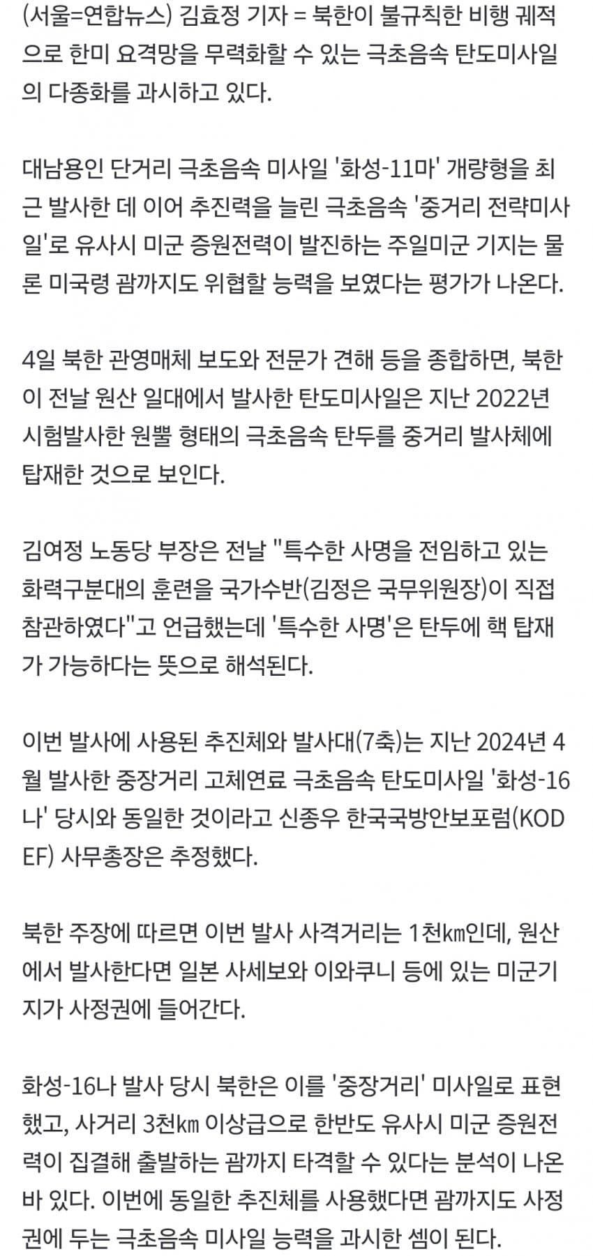 北, 중거리 극초음속미사일 발사…미군 괌기지까지 타격 가능? (3)