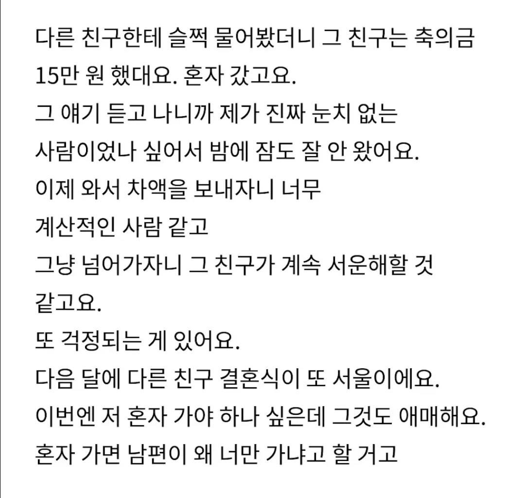 서울 결혼식 축의금 10만원했는데 서운하다네요 (5)