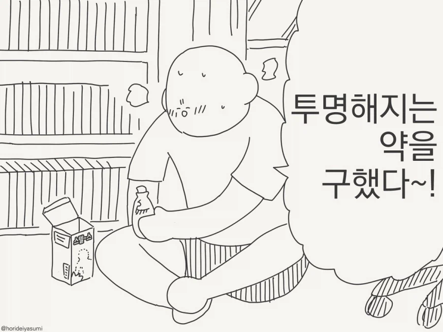 투명해지는 약을 구한.manhwa