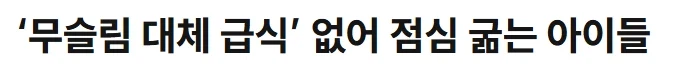 대한민국 학교급식 근황 (5)