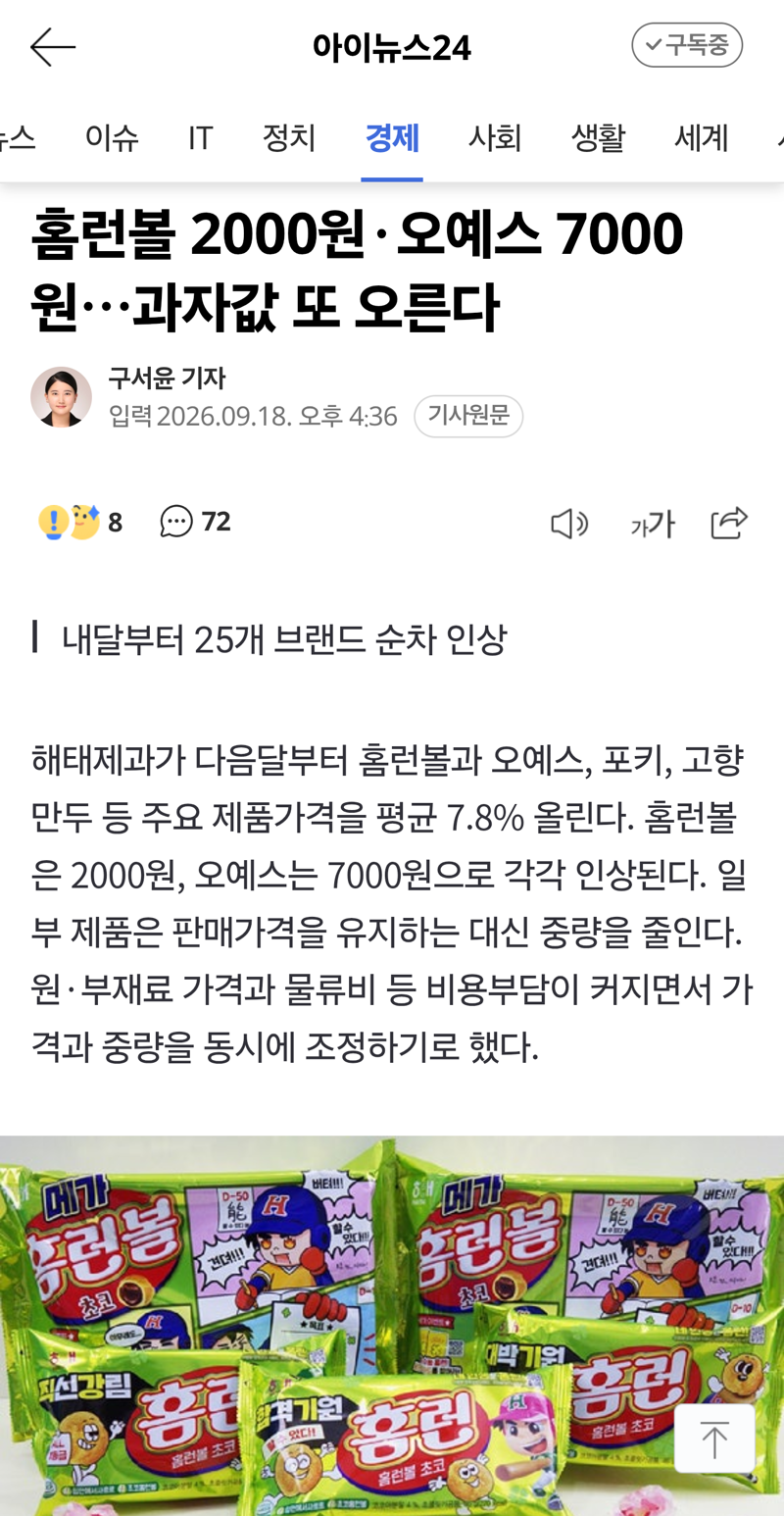 해태제과, 다음달부터 가격을 평균 7.8퍼 올린다