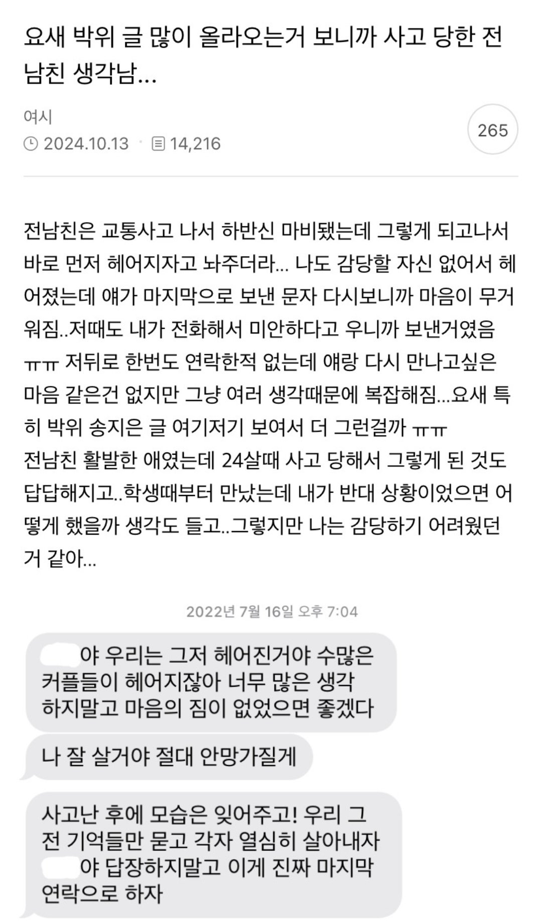 박위 때문에 사고난 전남친 생각난다는 처자