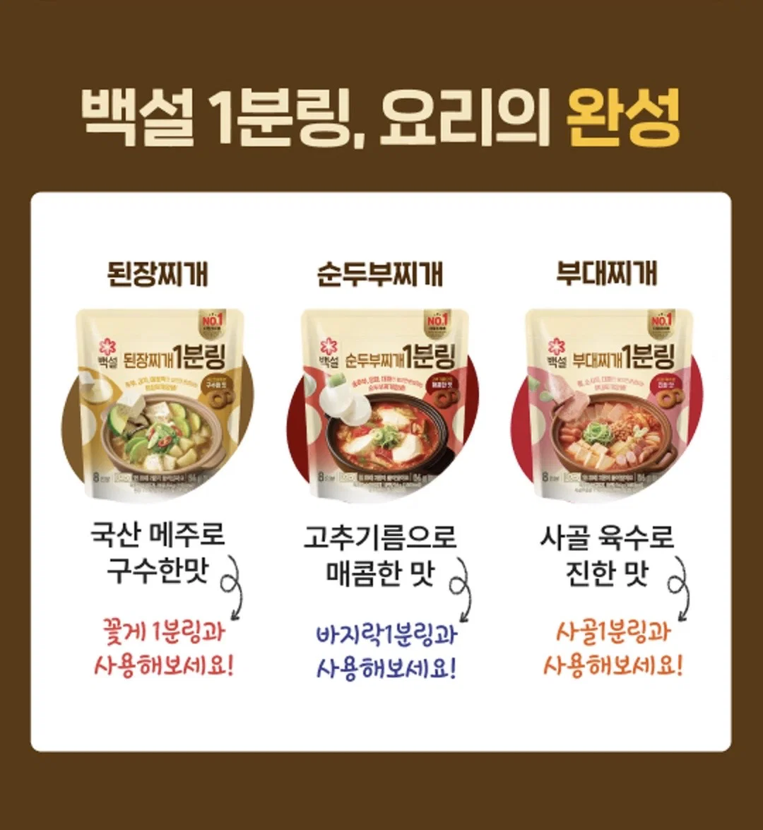 최근 출시된 백설 된장찌개/순두부찌개/부대찌개 1분링
