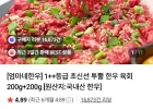 1++등급 초신선 투뿔 한우 육회 200g+200g +달콤소스