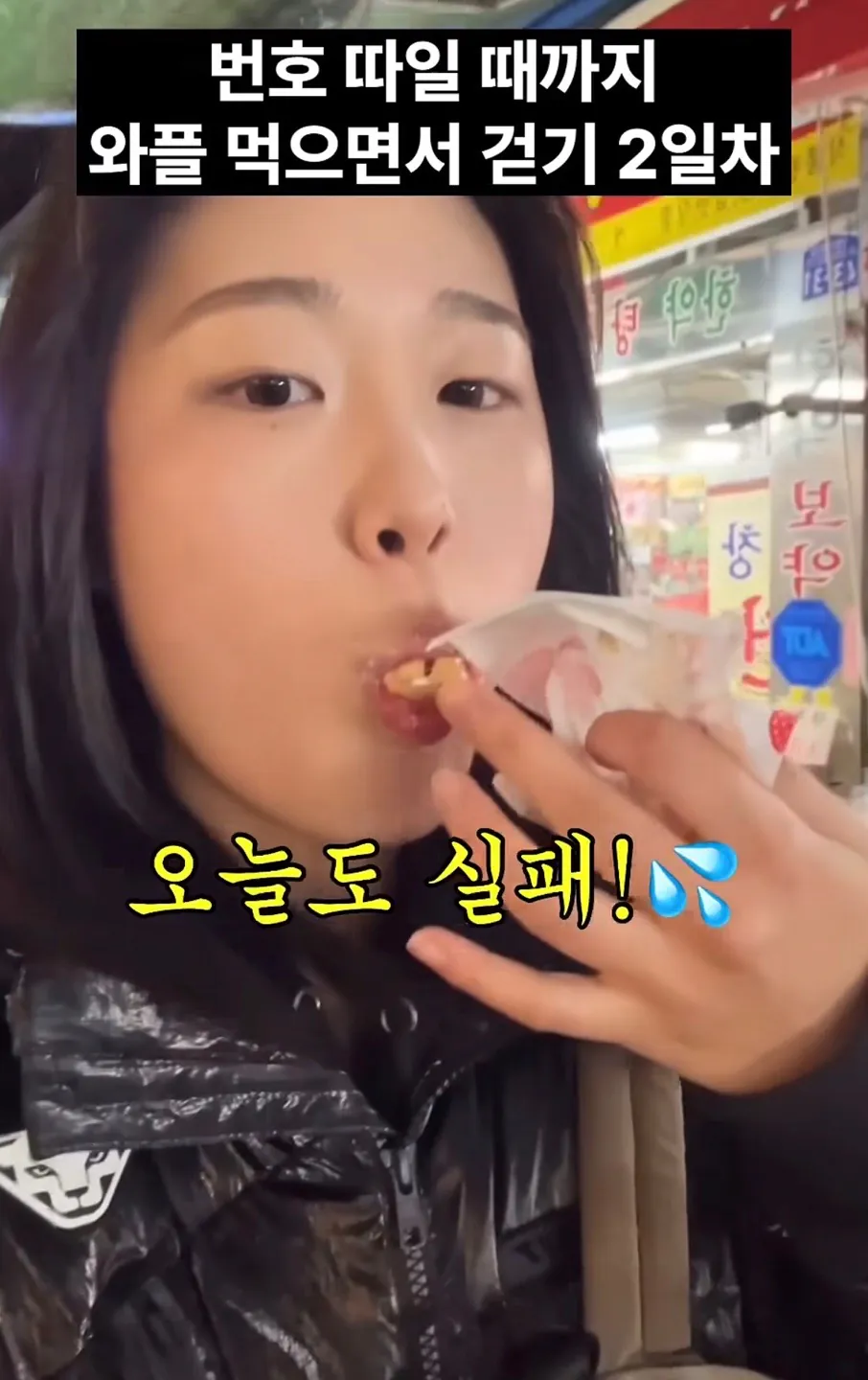 길거리에서 번호따일때까지 와플 먹으면서 걷기 (2)