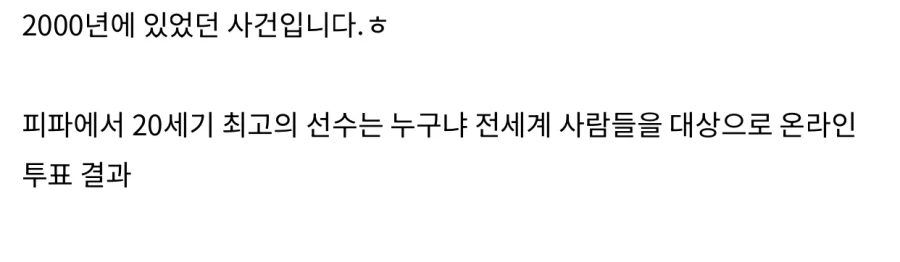 당시 난리났던 “20세기 최고의 선수” 재투표 사건