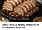 삼형제고기 흑마늘 순살 족발 250g 1팩
