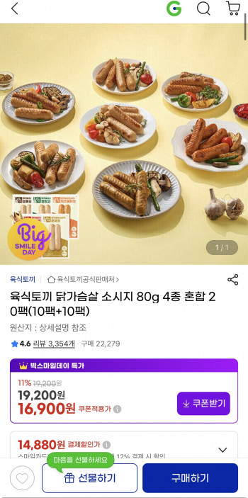 [지마켓] 육식토끼 닭가슴살 소시지 80g 20팩 (16,900원/무료배송)