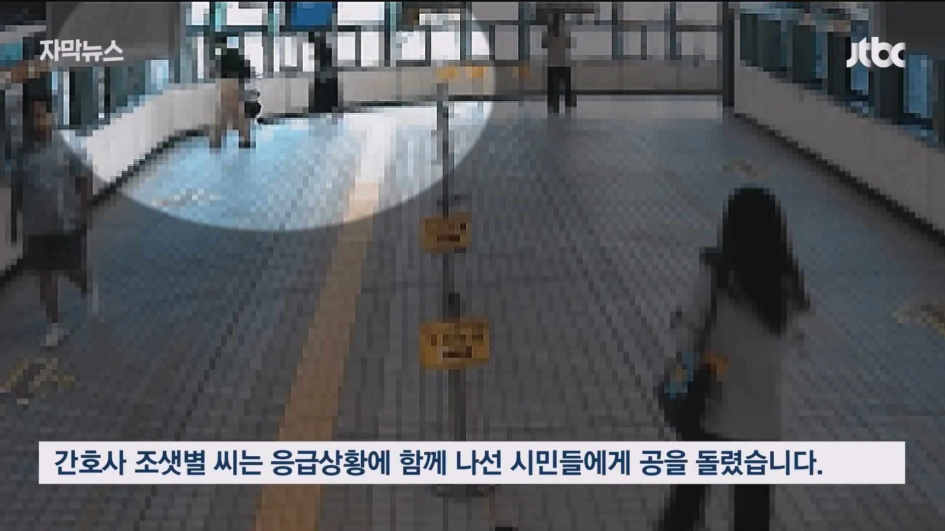 옥수역 통로에서 쓰러진여성 '일촉즉발'..홀연히 나타나 도와주고 사라진 시민들 (16)