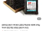 광천김 26년 수매 원초 곱창김 특상(대) 100매 370g