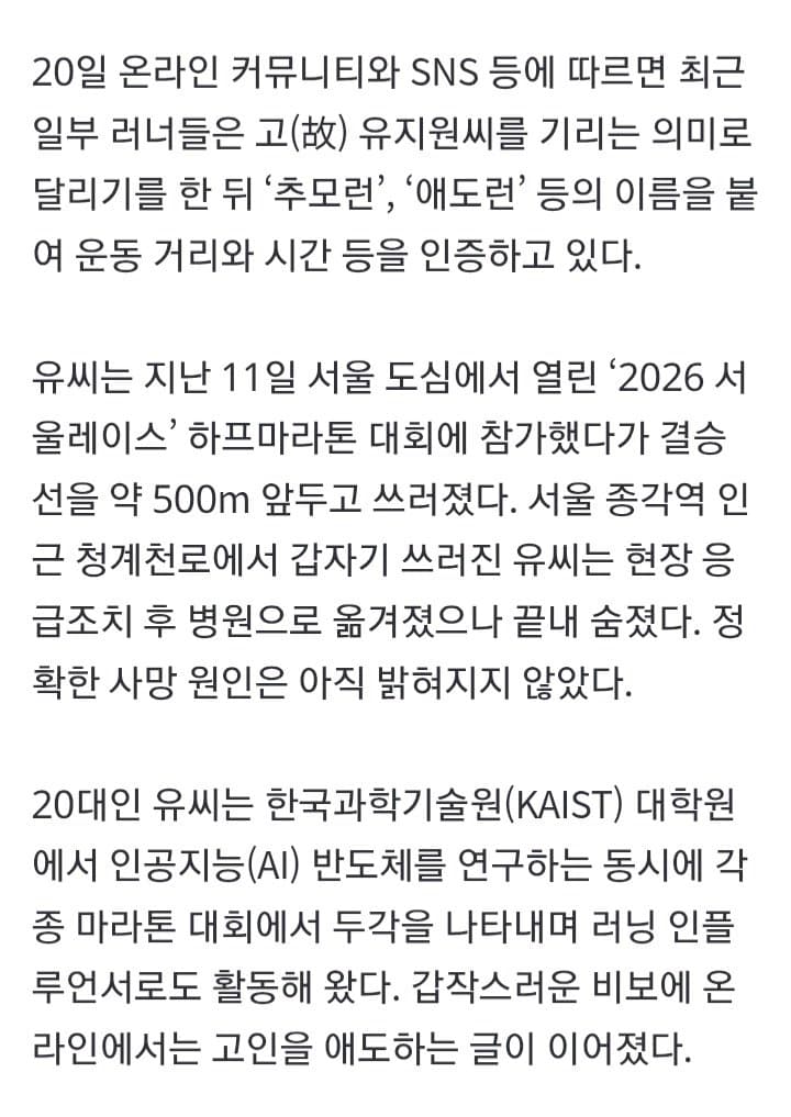 “달리다 숨진 카이스트 女 추모한다며 #애도런?”…인증샷 논란 (3)