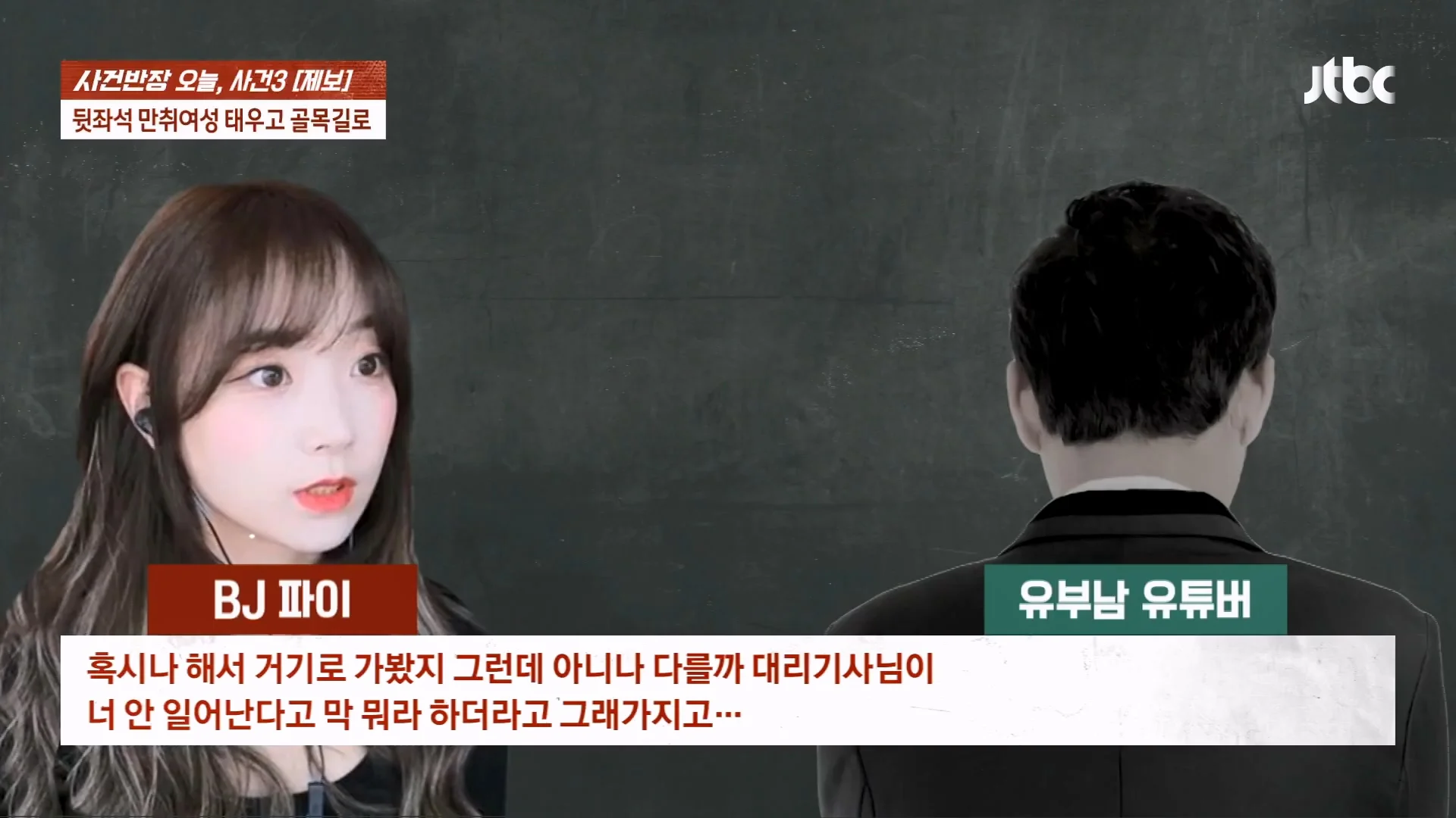 기사에 나온 BJ 파이 성추행 논란 사건이 무죄로 나온 이유 (9)