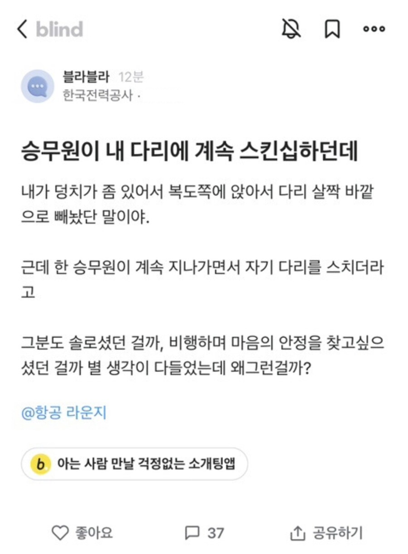 승무원이 내 다리에 계속 스킨십하던데