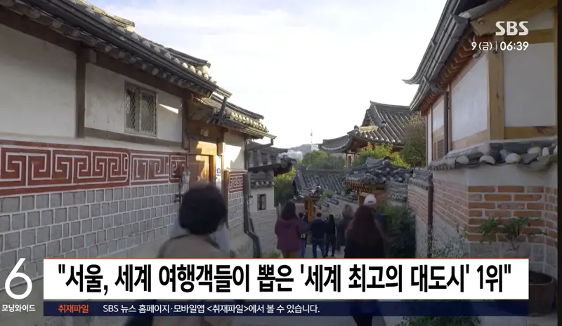 서울, 세계 여행객들이 뽑은 세계 최고의 대도시 1위