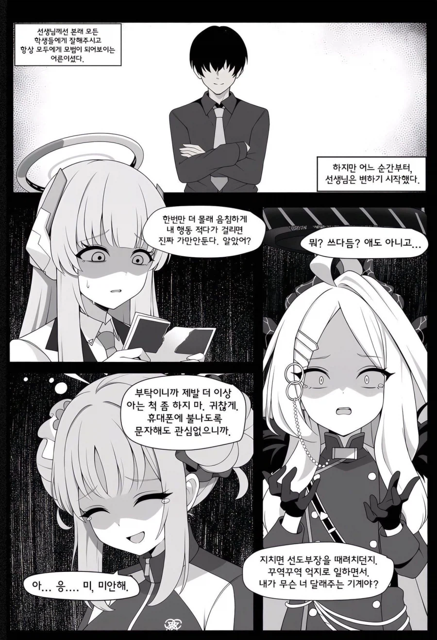 블루아카) 변해버린 센세 .manhwa (2)