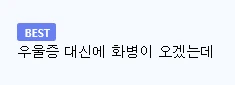 우울증 환자들이 하면 좋다는 게임 (3)