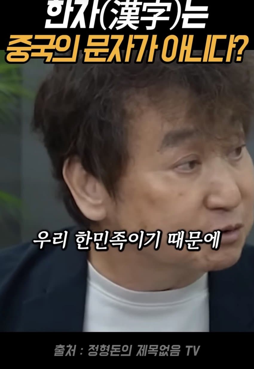 얼탱얼탱 한자는 중국의 글자가 아니라는 정형돈... (8)