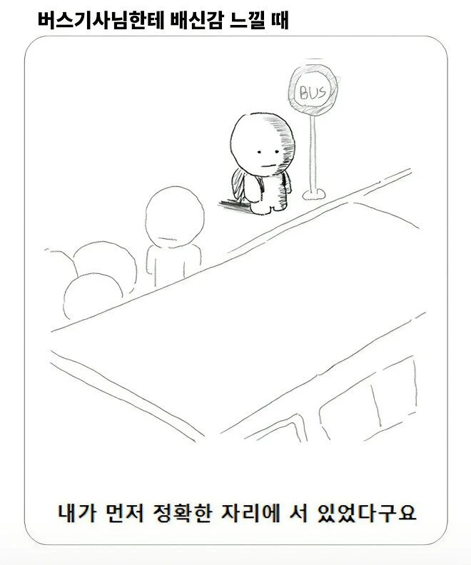 버스 배신감 느끼는 상황