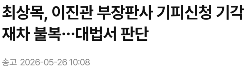 최상목이 재판 안받고 있는 이유