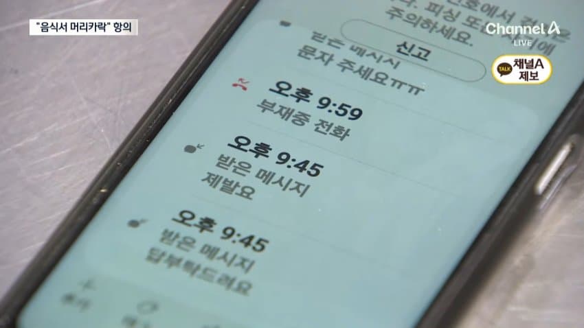 채널a) 식당 17곳에 "머리카락"...사기녀 정체는 (7)
