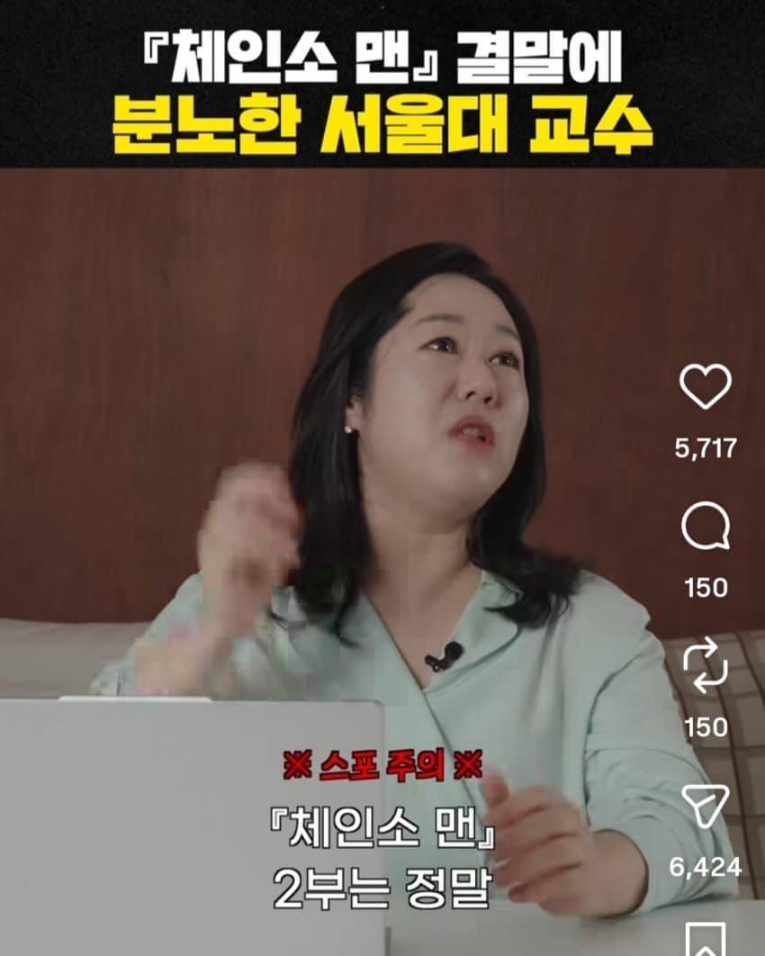 체인소맨에 빡친 서울대 교수