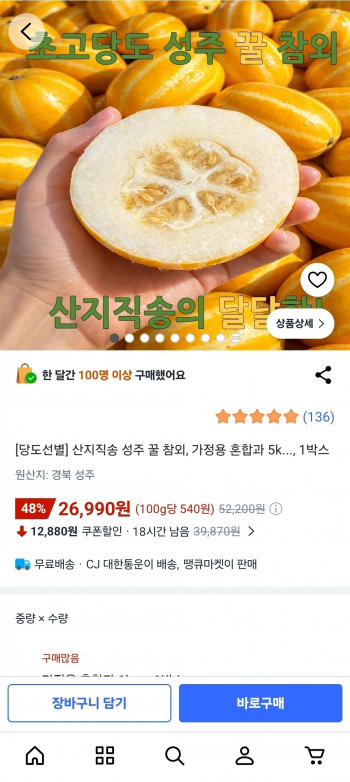 [쿠팡] 산지직송 성주 꿀참외 1박스 가정용 혼합과 5kg
