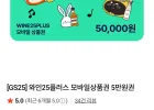 와인25플러스 모바일상품권 5만원권