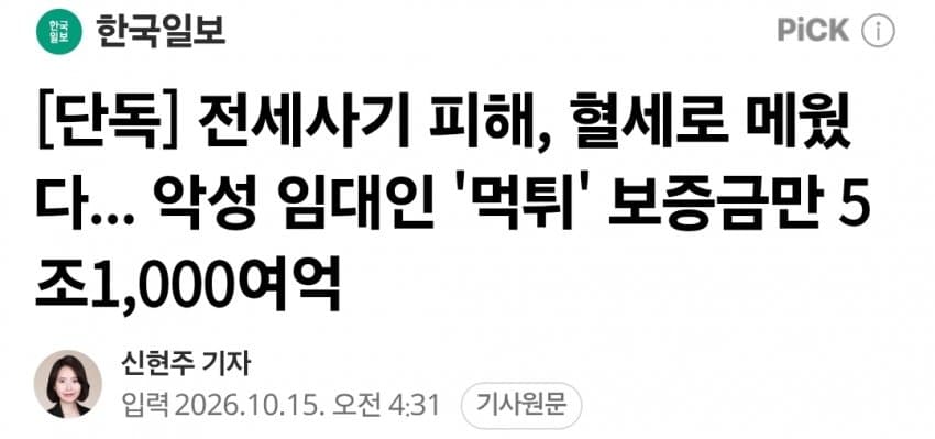전세사기 피해, 혈세로 메웠다... 악성 임대인 '먹튀' 보증금만 5조