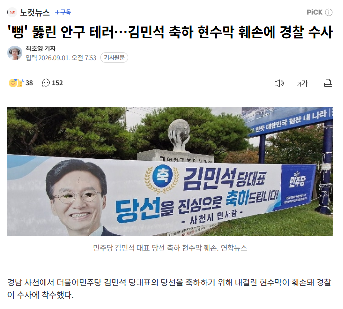 '뻥' 뚫린 안구 테러…김민석 축하 현수막 훼손에 경찰 수사