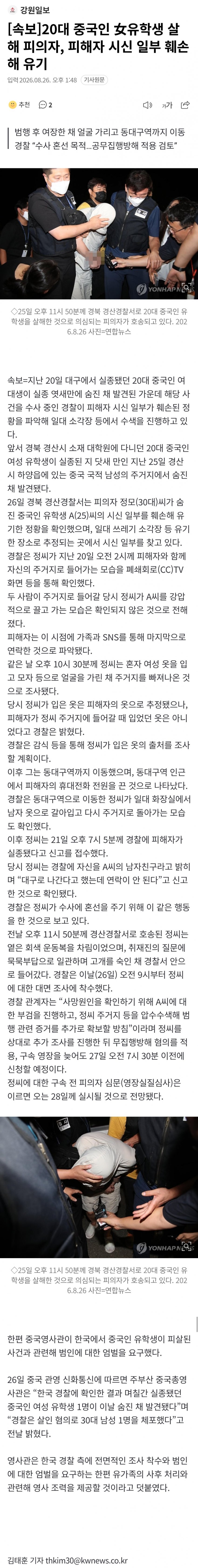 20대 중국인 女유학생 살해 피의자, 피해자 시신 일부 훼손해 유기