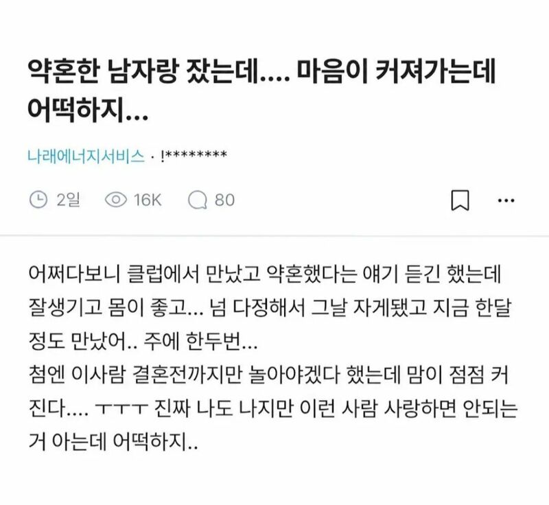 약혼한 사람과 하룻밤을 보낸 여자