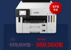캐논 MAXIFY GX5590 잉크젯프린터 (검정잉크 1병 추가증정)