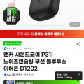 [지마켓]앤커 사운드코어 P31i 노이즈캔슬링 무선 블루투스 이어폰 D1202 (29,900원/무배)