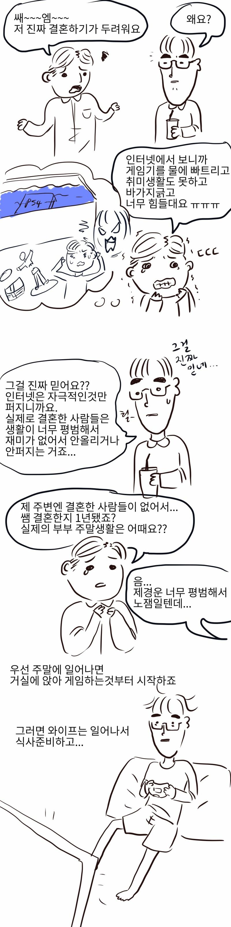 작가가 결혼생활하는 만화