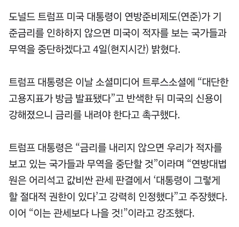 [속보] 트럼프 “연준 금리인하 안하면 미국이 적자보는 나라와 무역 중단” (2)