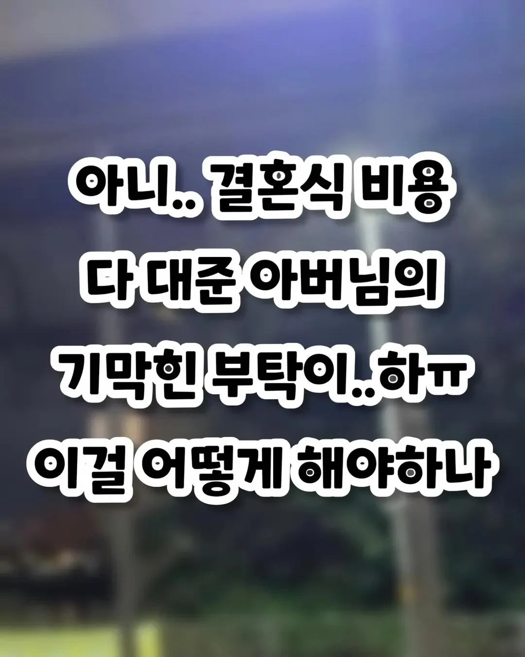 하늘에계신 어머니가 도와준 예비신랑