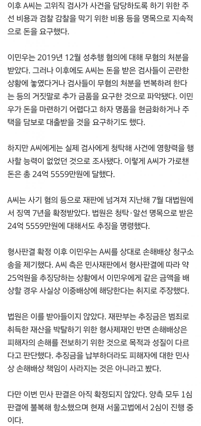성추행 무혐의 받아줄게 이민우  25억 뜯은 방송작가 감방서 토해낸다 (6)