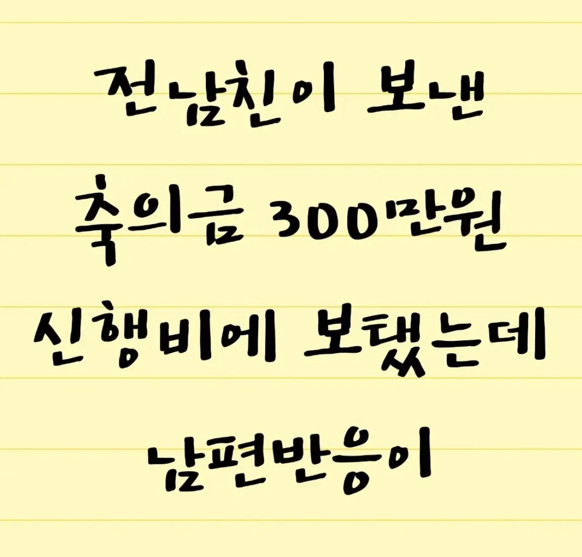 전남친이 보낸 축의금 300만원 신행비에 보탰는데